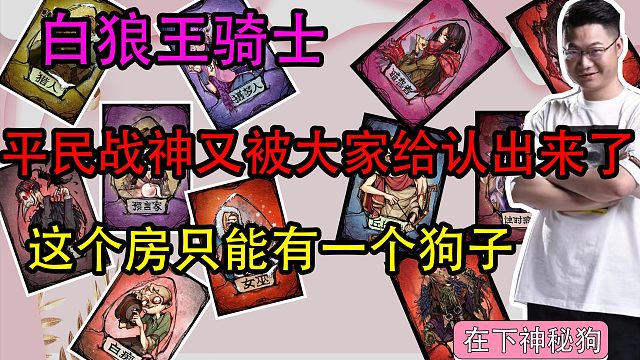 【狼人杀】平民战神又来点狼 白狼王经典刀徽流 这游戏是让他玩明白了