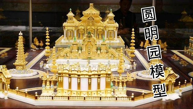 造一个小模型都如此费钱，修复圆明园更是无底洞啊！