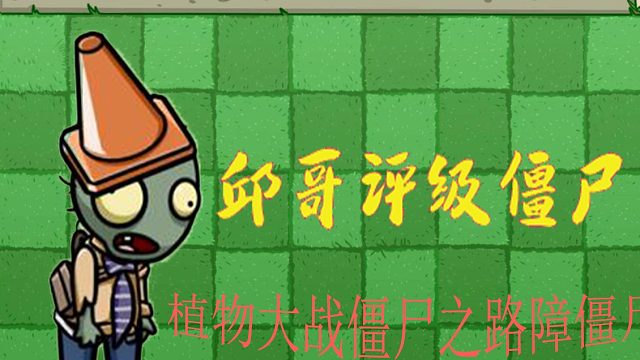 03邱哥评级僵尸：植物大战僵尸之路障僵尸