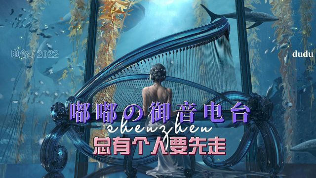 总有个人要先走