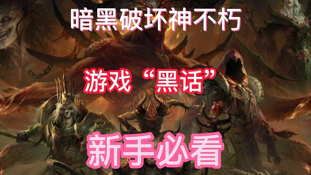 暗黑破坏神不朽 游戏“黑话”