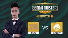 利雅得大师赛 Yammers解说 RNG vs Spirit-3