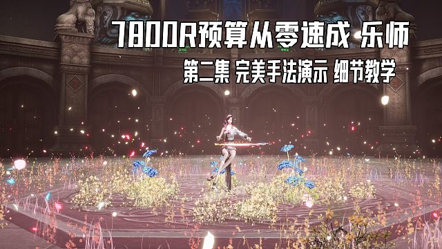 剑灵7800R预算从零速成乐师第二集琴师手法加点装备选择萌新做号思路