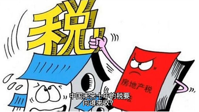 中国未来10年的税，会向谁来收？增值税会被取代吗？#税务筹划方案落地#老板财税36计#老板财税兵