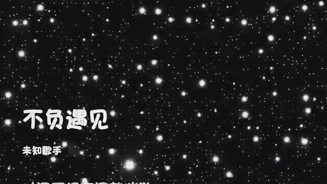 不负遇见，不忘初心