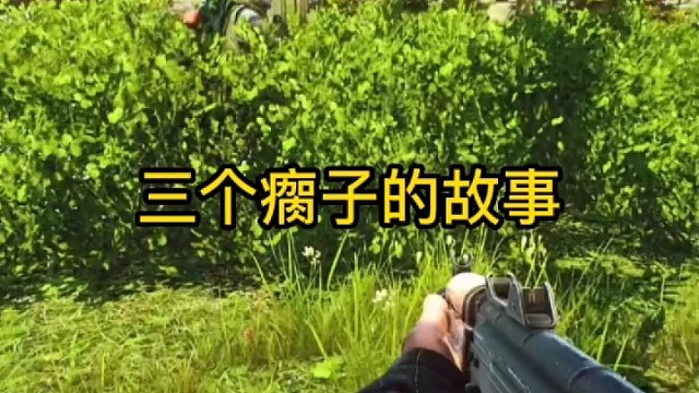 逃离塔科夫:三个瘸子的故事