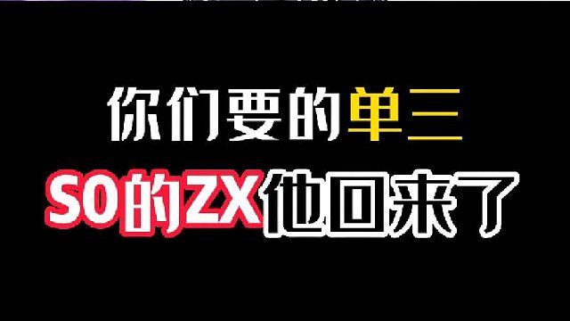 你们要的单三 S0的zx他回来了
