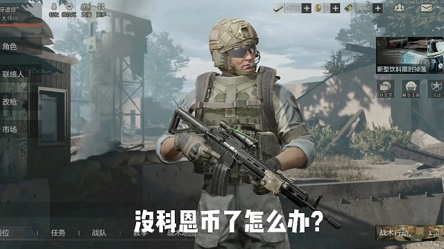 没科恩币了怎么办？