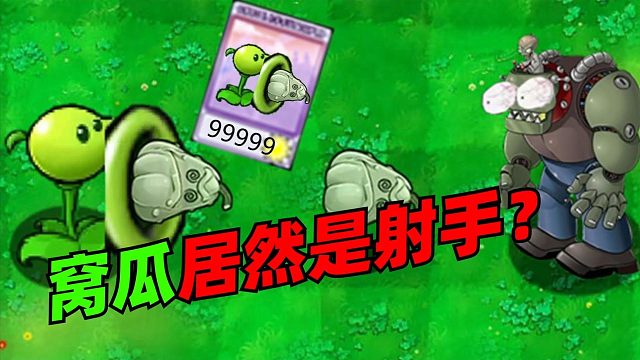 植物大战僵尸《窝瓜居然是射手？》 -豌豆的子弹是窝瓜，好神奇