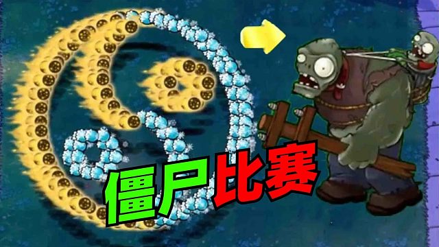 植物大战僵尸《僵尸比赛》 -激烈的对决中，谁能是僵尸界的泰斗呢