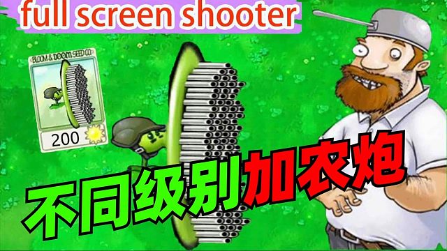 植物大战僵尸《 不同级别的加农炮》 -你敢相信加特林居然变成这样