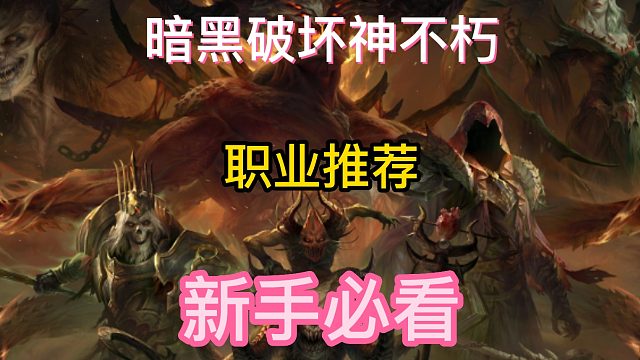 暗黑破坏神不朽 职业推荐