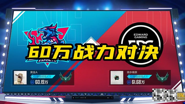 英雄联盟电竞经理60万战力之间的对决究竟有多精彩