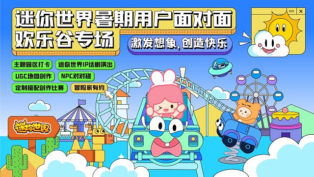 迷你创想×深圳欢乐谷暑期用户面对面，全新冒险一起出发！
