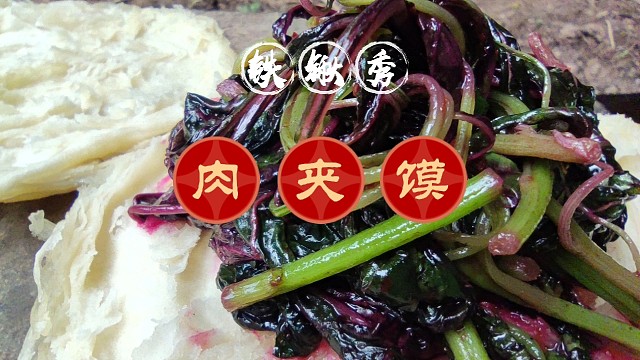 自制陕西小吃肉夹馍不夹肉夹红苋菜，馍金黄酥脆素的鲜嫩爽口解馋