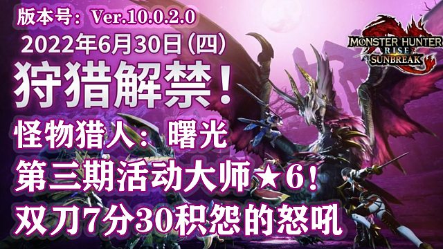 第三期活動任務(wù)大師★6集會所任務(wù) 積怨的怒吼！雙刀7分30