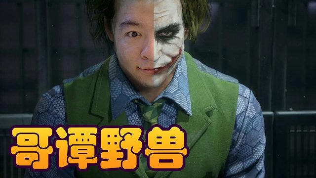 战棋瓦：野兽成型早 吃鸡没烦恼