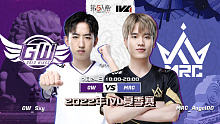 MRC vs GW 常规赛W8
