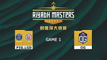 利雅得大师赛半决赛 PSG.LGD vs OG-1