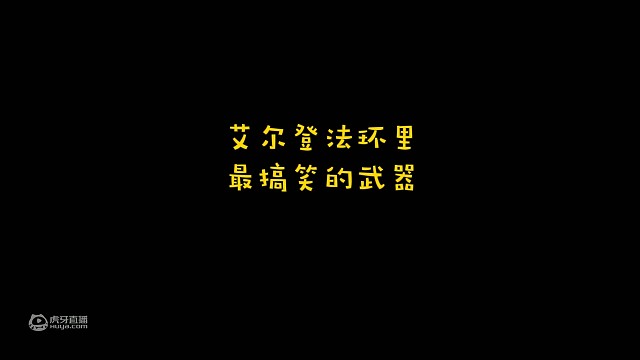 艾尔登，最搞笑的武器1