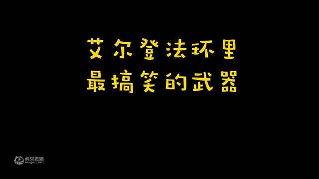 艾尔登法环里最搞笑的武器3