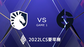 EG vs TL 2022LCS夏季赛
