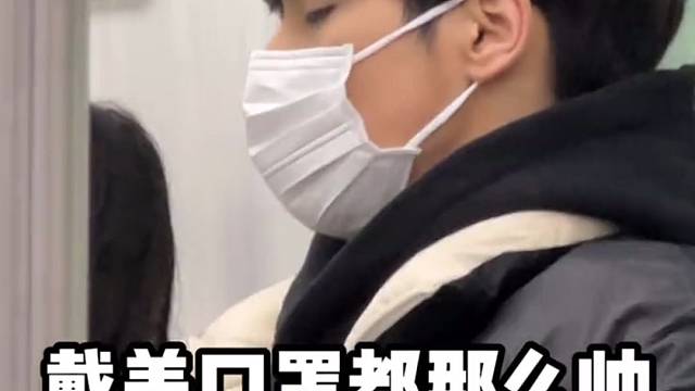 口罩下面的颜值怎么样？