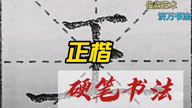 2－1－4、硬笔正楷练字～基本笔画“中横”及对应例字“三、王、羊”