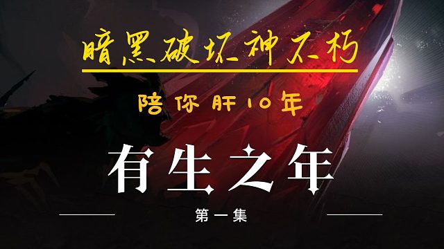 暗黑破坏神不朽 太欺负人了！