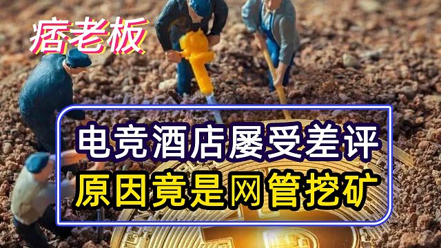 新开业电竞酒店屡获差评，原因竟是管理员偷偷“挖矿”