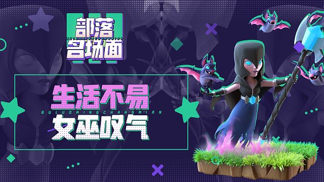 【部落名场面】生活不易，女巫叹气