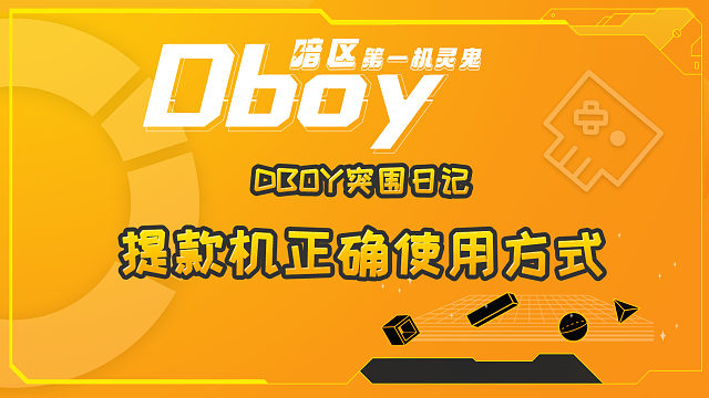 提款机队友的正确使用方式
