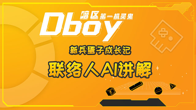 联络人AI讲解横版