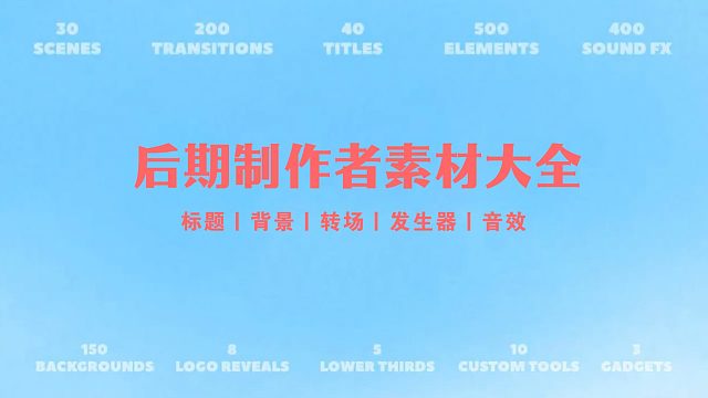 fcpx插件 推荐后期制作者常备素材大全 标题背景转场发生器音效等 支持M1+M2