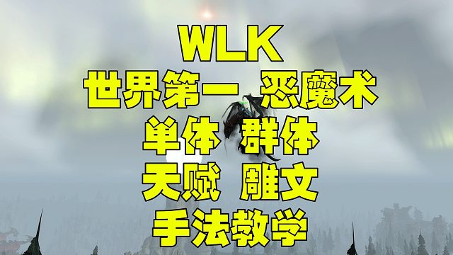 魔兽世界巫妖王之怒WLK 3.35 恶魔术 天赋雕文单体群体手法教学