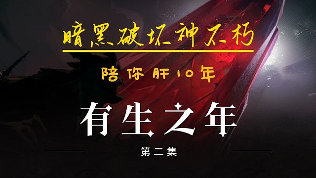 暗黑破坏神不朽 国服第一天