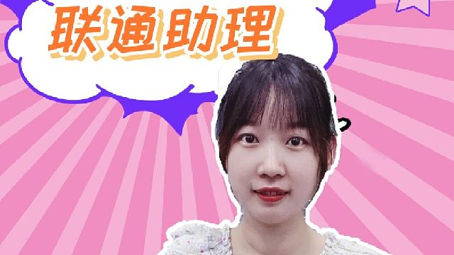 一招教你get省话费又省时间的生活小妙招！联通助理推出的AI秘书究竟是什么5G黑科技，一起一探究竟吧