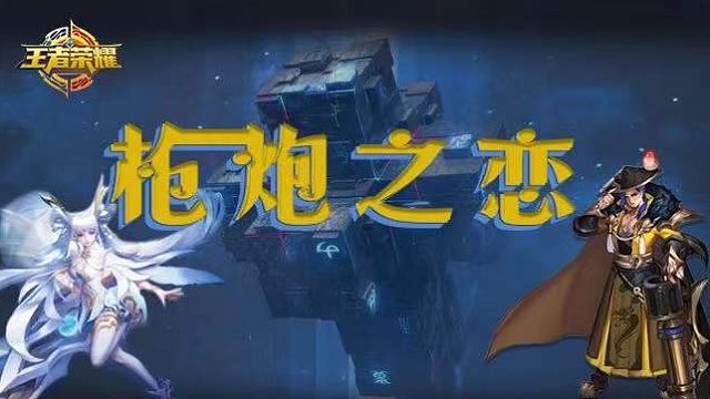 枪炮之恋025，体验感