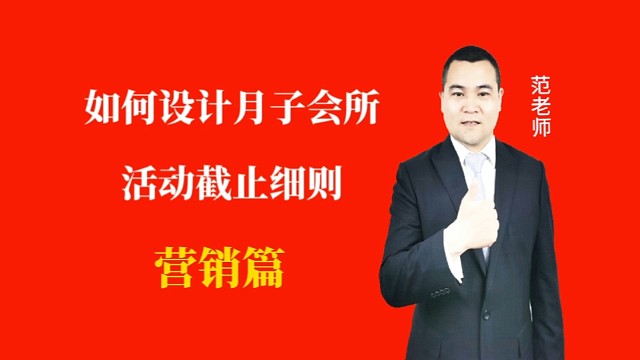 如何设计月子会所活动截止细则#月子会所运营管理＃产后恢复＃母婴护理＃月子中心营销＃月子中心加盟#月子