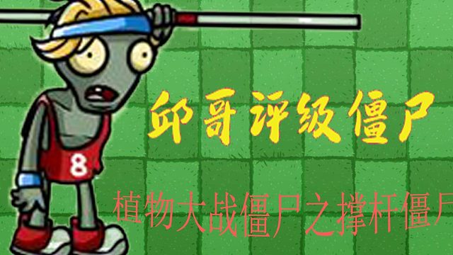 05邱哥评级僵尸：植物大战僵尸之撑杆僵尸