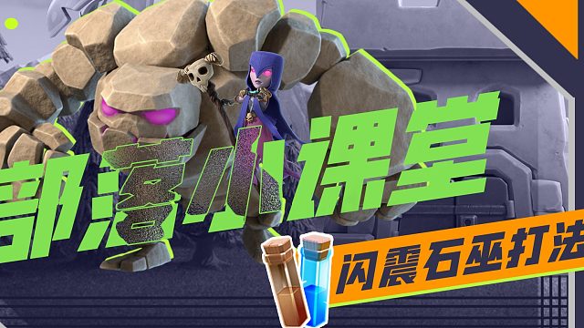 【部落小课堂】人多打人少，简单又无脑的闪震石巫流