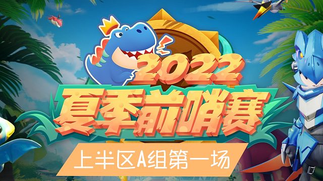 【赛事】夏季前哨赛-第一轮海选赛A组