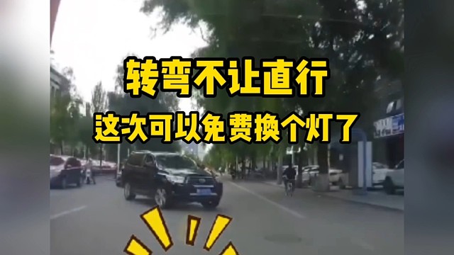 转弯不让直行，这次可以换个灯了