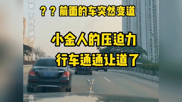 《“小金人”的压迫感》视频作加速处理，限速内安全驾驶！
