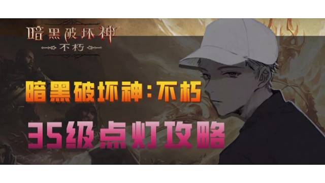 【暗黑破坏神：不朽】35级剧情点灯攻略