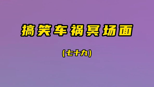 車(chē)禍名場(chǎng)面（第79期）