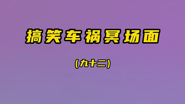 车祸名场面（第92期）