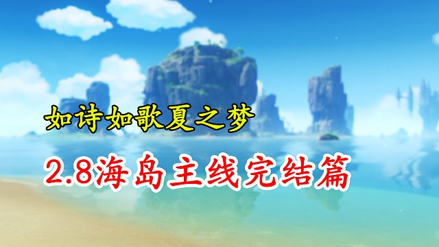 【原神】2.8海岛主线完结篇！如诗如歌夏之梦！3个晶核获取