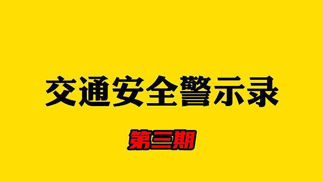 车祸名场面（第109期）