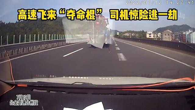 高速飞来夺命棍司机惊险逃过一劫